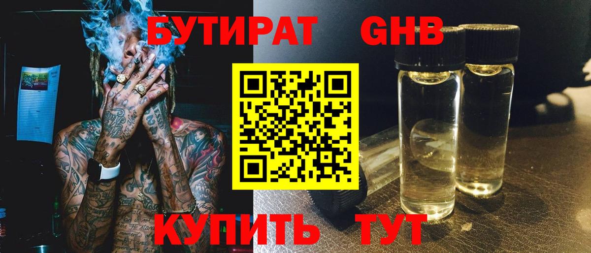 Бутират GHB  Вход с VPN  Йошкар-Ола 